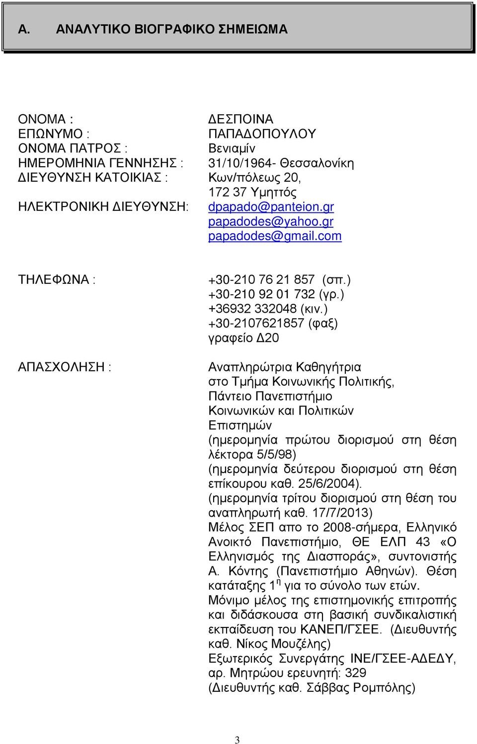 ) +30-2107621857 (φαξ) γραφείο Δ20 Αναπληρώτρια Καθηγήτρια στο Τμήμα Κοινωνικής Πολιτικής, Πάντειο Πανεπιστήμιο Κοινωνικών και Πολιτικών Επιστημών (ημερομηνία πρώτου διορισμού στη θέση λέκτορα