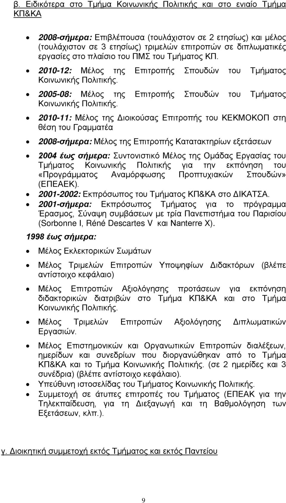 2010-11: Μέλος της Διοικούσας Επιτροπής του ΚΕΚΜΟΚΟΠ στη θέση του Γραμματέα 2008-σήμερα: Μέλος της Επιτροπής Κατατακτηρίων εξετάσεων 2004 έως σήμερα: Συντονιστικό Μέλος της Ομάδας Εργασίας του