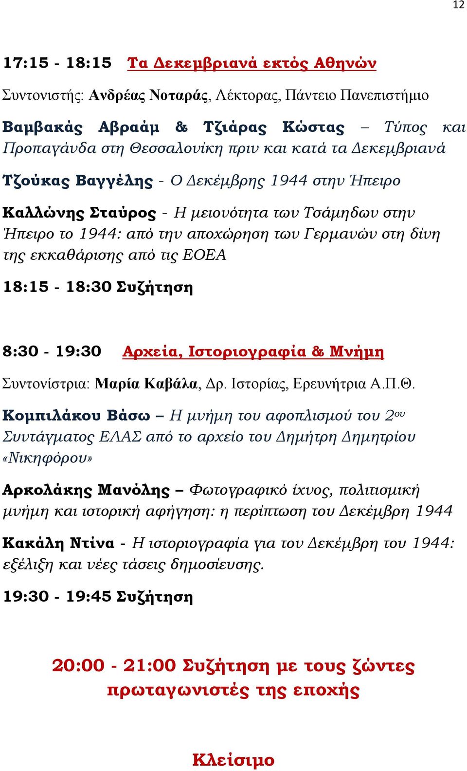 8:30-19:30 Αρχεία, Ιστοριογραφία & Μνήμη Συντονίστρια: Μαρία Καβάλα, Δρ. Ιστορίας, Ερευνήτρια Α.Π.Θ.