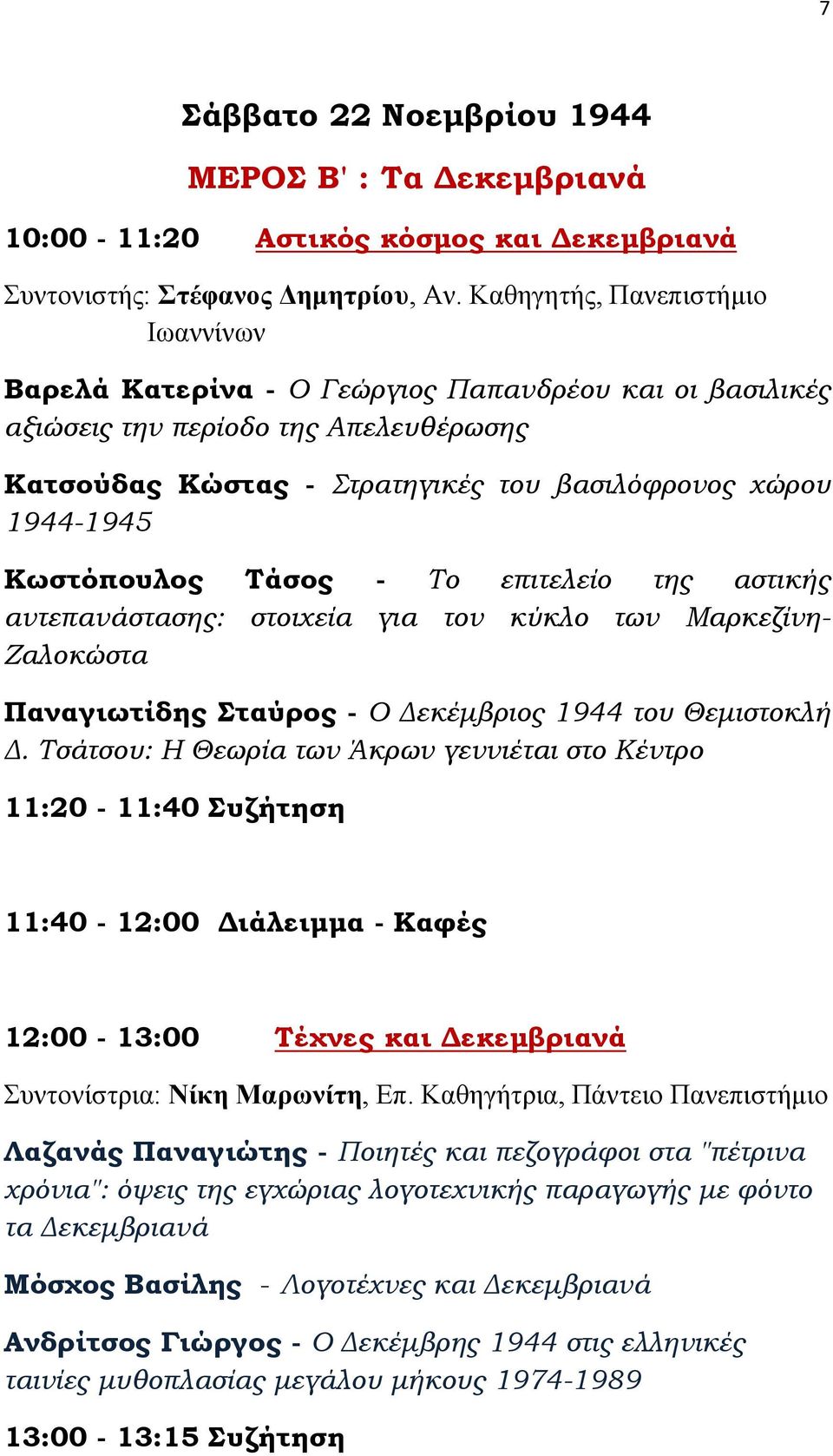 - Το επιτελείο της αστικής αντεπανάστασης: στοιχεία για τον κύκλο των Μαρκεζίνη- Ζαλοκώστα Παναγιωτίδης Σταύρος - O Δεκέμβριος 1944 του Θεμιστοκλή Δ.