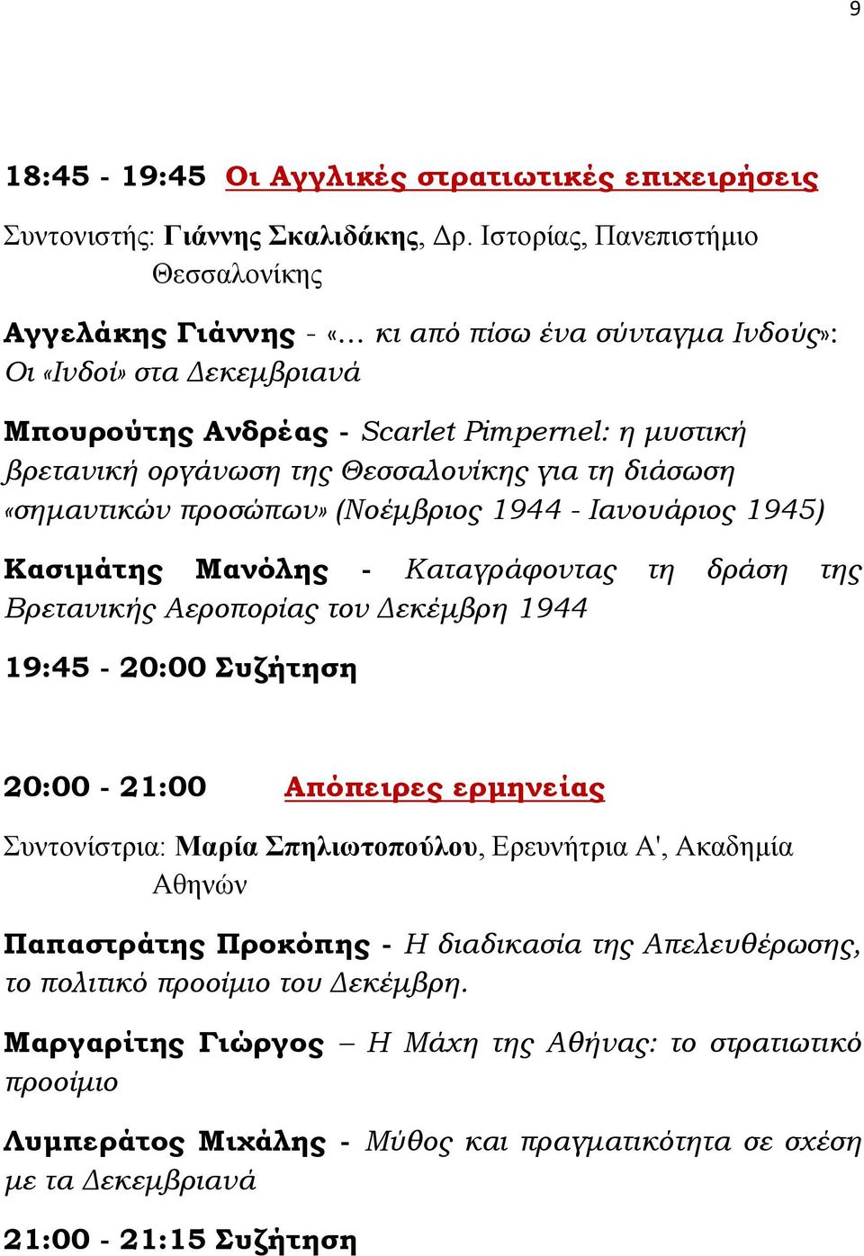 1944 - Ιανουάριος 1945) Κασιμάτης Μανόλης - Καταγράφοντας τη δράση της Βρετανικής Αεροπορίας τον Δεκέμβρη 1944 19:45-20:00 Συζήτηση 20:00-21:00 Απόπειρες ερμηνείας Συντονίστρια: Μαρία Σπηλιωτοπούλου,