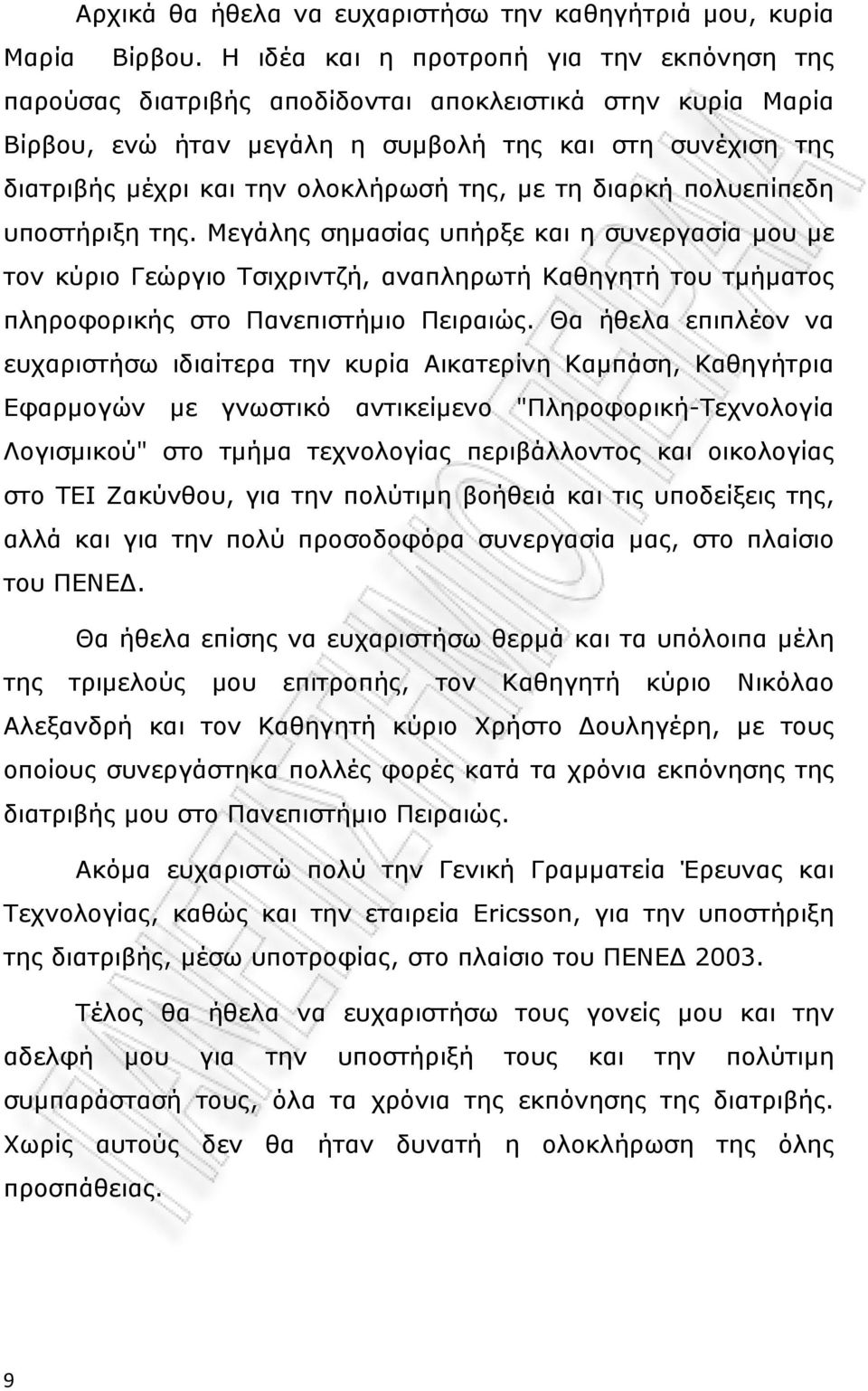 της, με τη διαρκή πολυεπίπεδη υποστήριξη της. Μεγάλης σημασίας υπήρξε και η συνεργασία μου με τον κύριο Γεώργιο Τσιχριντζή, αναπληρωτή Καθηγητή του τμήματος πληροφορικής στο Πανεπιστήμιο Πειραιώς.