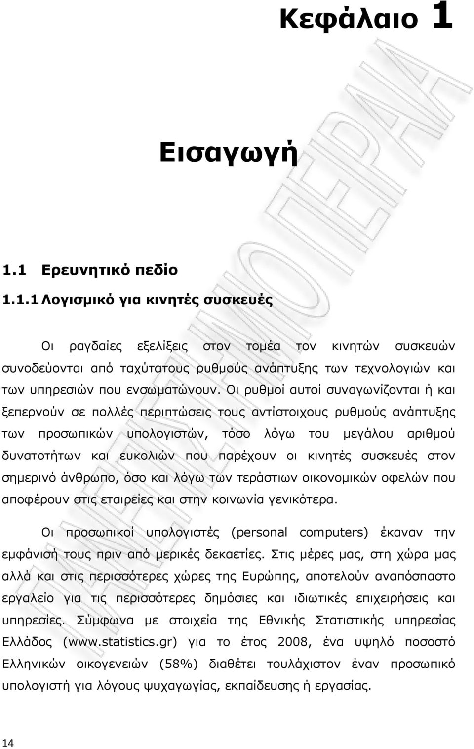 παρέχουν οι κινητές συσκευές στον σημερινό άνθρωπο, όσο και λόγω των τεράστιων οικονομικών οφελών που αποφέρουν στις εταιρείες και στην κοινωνία γενικότερα.