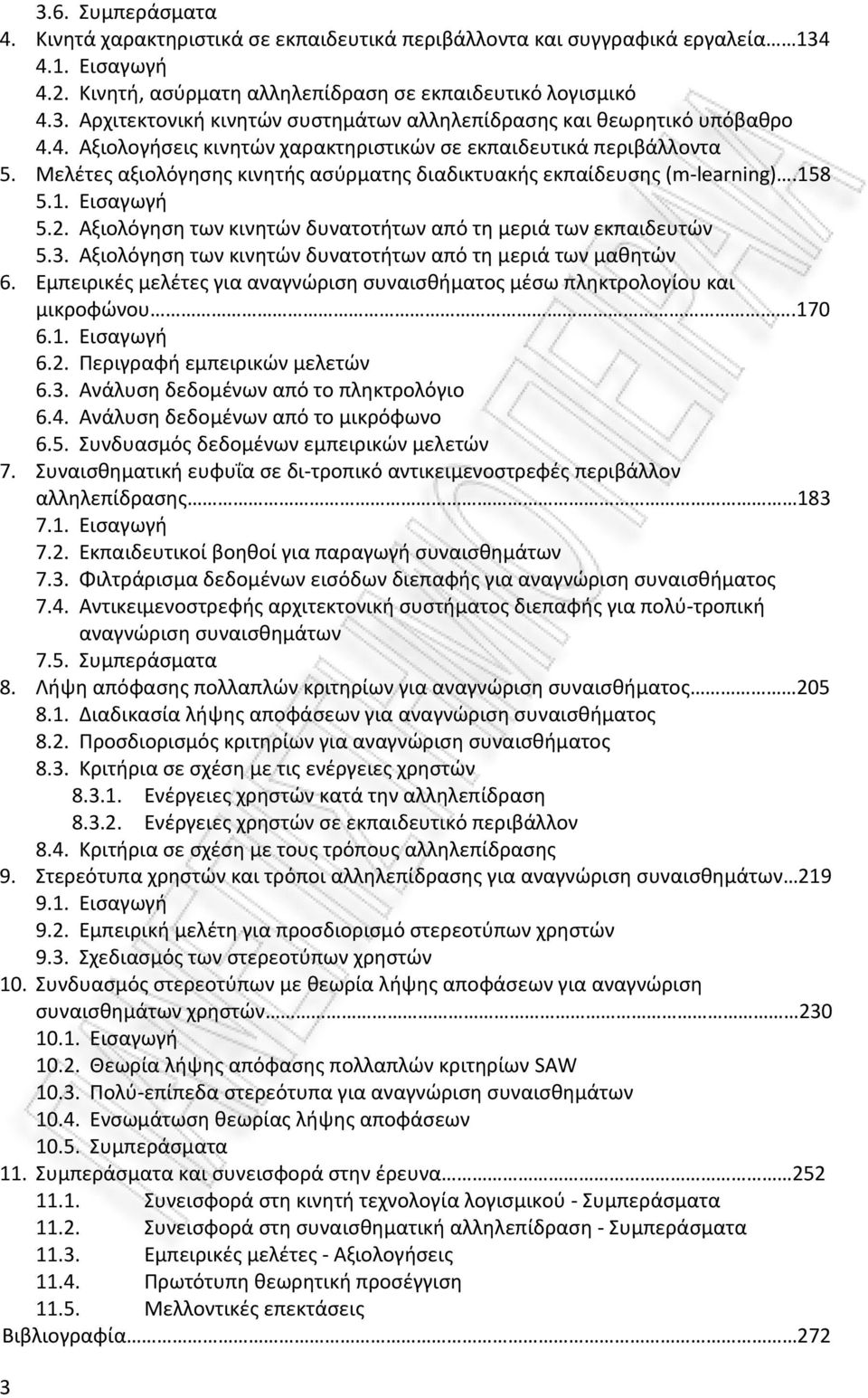 Αξιολόγηση των κινητών δυνατοτήτων από τη μεριά των εκπαιδευτών 5.3. Αξιολόγηση των κινητών δυνατοτήτων από τη μεριά των μαθητών 6.