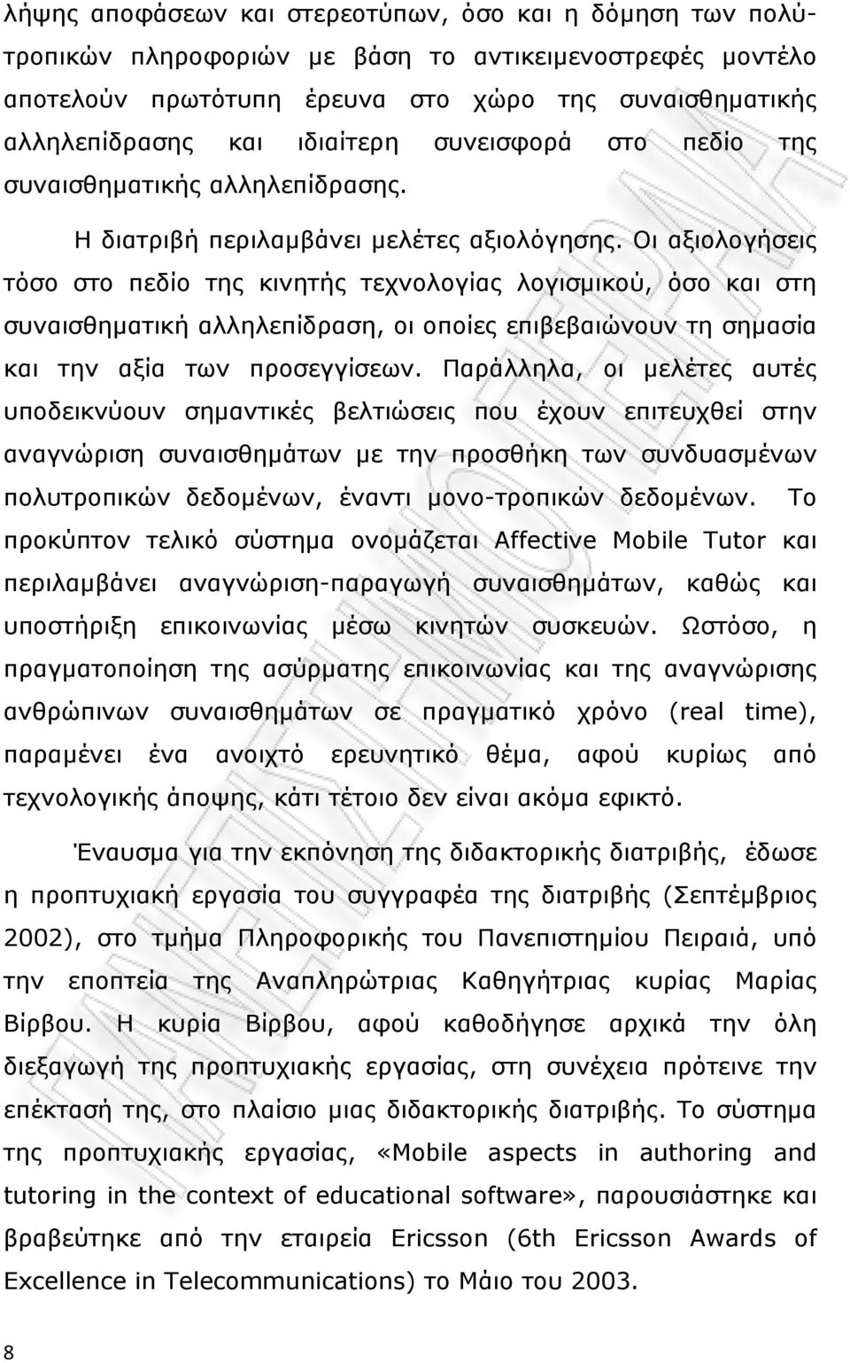 Οι αξιολογήσεις τόσο στο πεδίο της κινητής τεχνολογίας λογισμικού, όσο και στη συναισθηματική αλληλεπίδραση, οι οποίες επιβεβαιώνουν τη σημασία και την αξία των προσεγγίσεων.