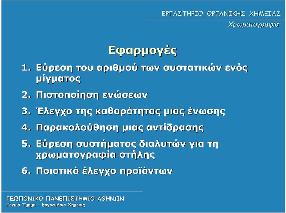 Πιστοποίηση ενώσεων 3. Έλεγχο της καθαρότητας μιας ένωσης 4.