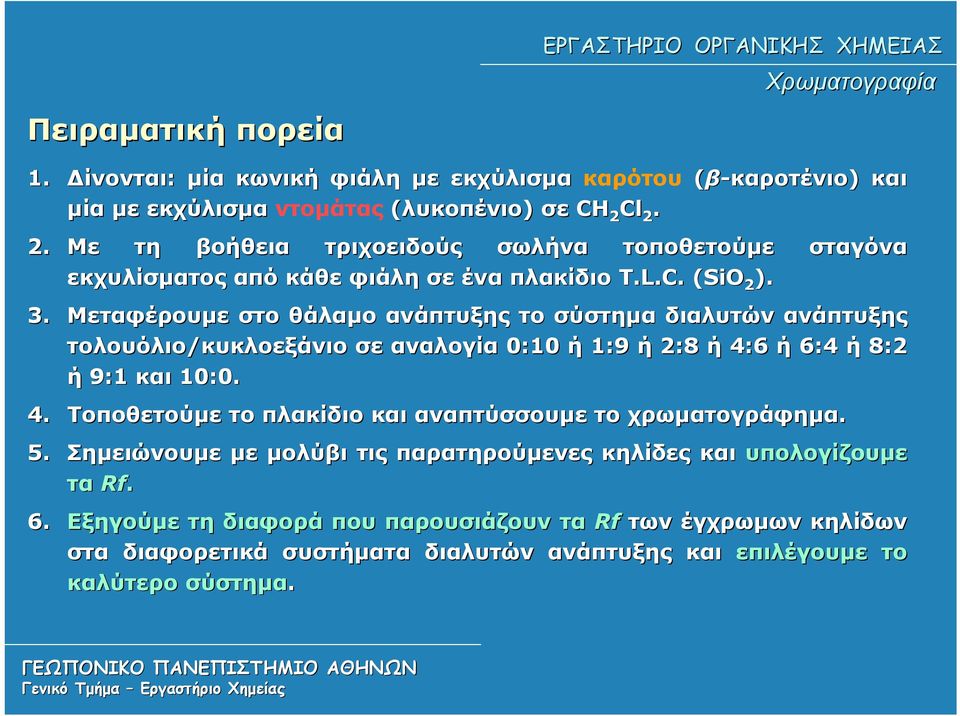 Μεταφέρουμε στο θάλαμο ανάπτυξης το σύστημα διαλυτών ανάπτυξης τολουόλιο/κυκλοεξάνιο σε αναλογία 0:10 ή 1:9 ή 2:8 ή 4:6 ή 6:4 ή 8:28 ή 9:1 και 10:0. 4. Τοποθετούμε το πλακίδιο και αναπτύσσουμε το χρωματογράφημα.