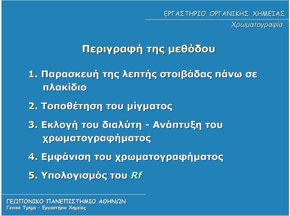 Τοποθέτηση του μίγματος 3.