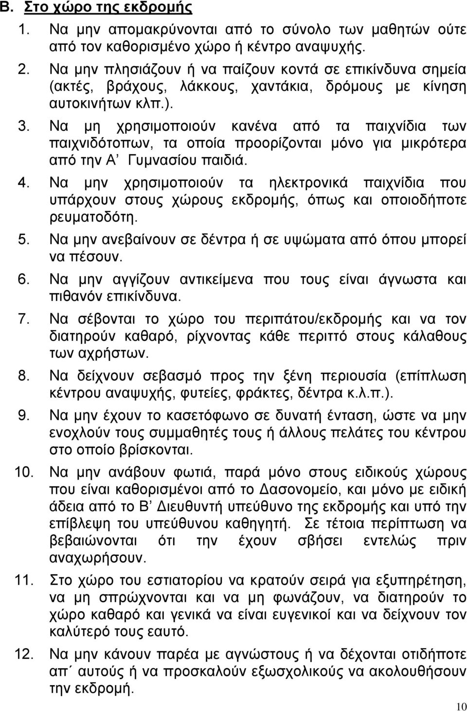 Να μη χρησιμοποιούν κανένα από τα παιχνίδια των παιχνιδότοπων, τα οποία προορίζονται μόνο για μικρότερα από την Α Γυμνασίου παιδιά. 4.