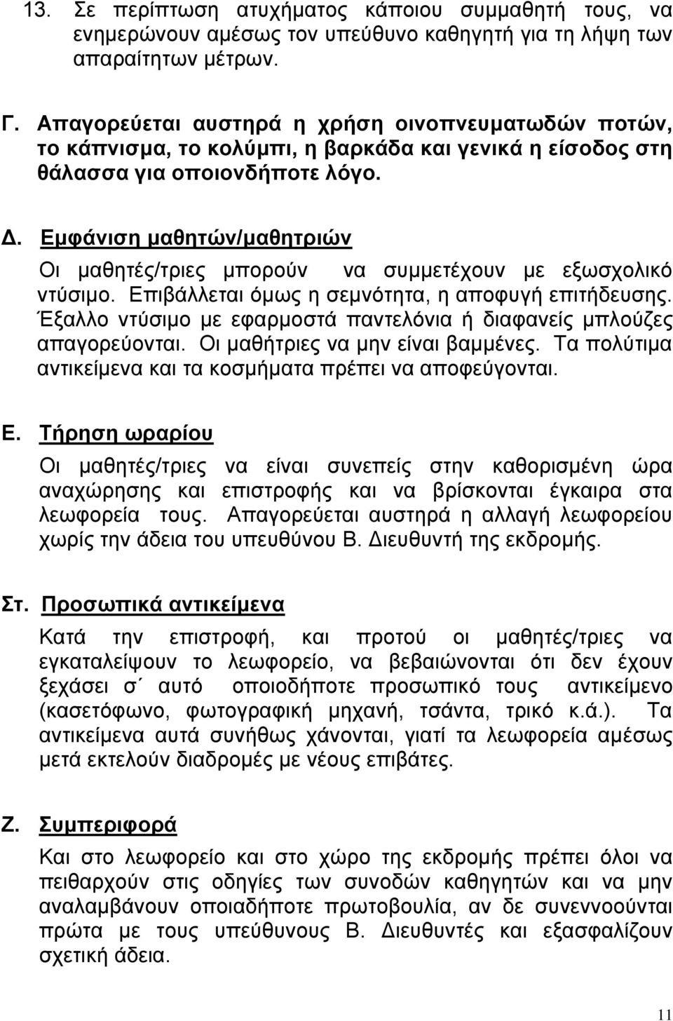 Εμφάνιση μαθητών/μαθητριών Οι μαθητές/τριες μπορούν να συμμετέχουν με εξωσχολικό ντύσιμο. Επιβάλλεται όμως η σεμνότητα, η αποφυγή επιτήδευσης.