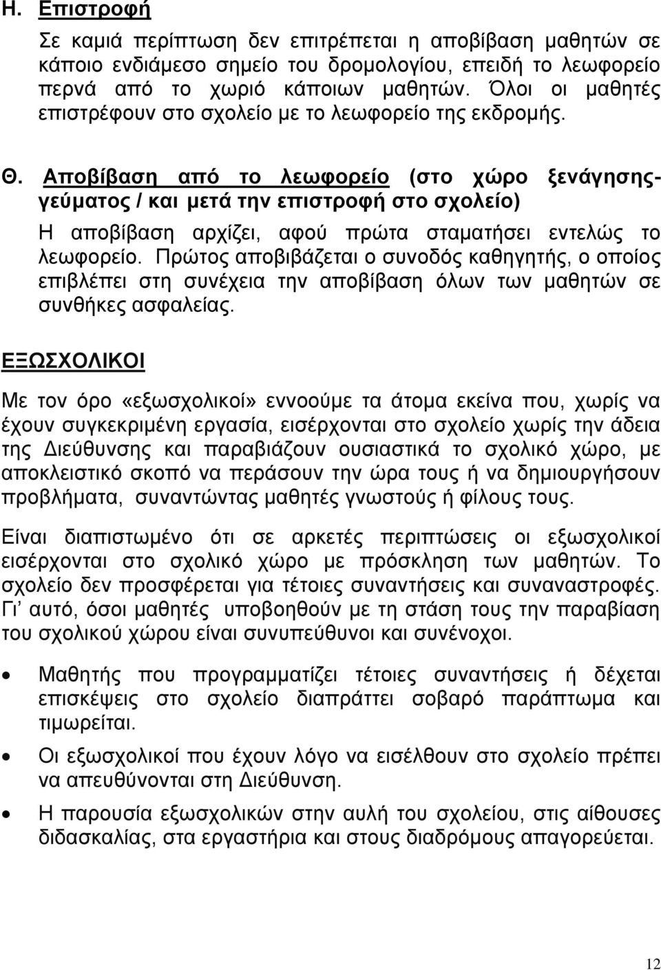 Αποβίβαση από το λεωφορείο (στο χώρο ξενάγησηςγεύματος / και μετά την επιστροφή στο σχολείο) Η αποβίβαση αρχίζει, αφού πρώτα σταματήσει εντελώς το λεωφορείο.