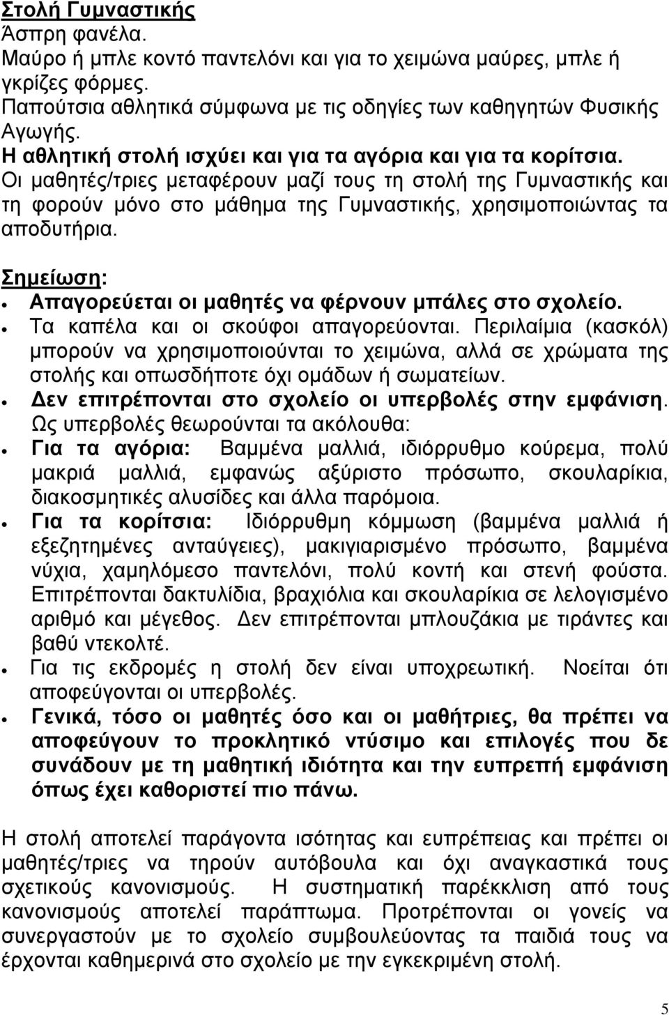 Οι μαθητές/τριες μεταφέρουν μαζί τους τη στολή της Γυμναστικής και τη φορούν μόνο στο μάθημα της Γυμναστικής, χρησιμοποιώντας τα αποδυτήρια.