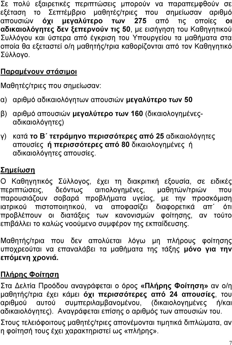 Παραμένουν στάσιμοι Μαθητές/τριες που σημείωσαν: α) αριθμό αδικαιολόγητων απουσιών μεγαλύτερο των 50 β) αριθμό απουσιών μεγαλύτερο των 160 (δικαιολογημένεςαδικαιολόγητες) γ) κατά το Β τετράμηνο