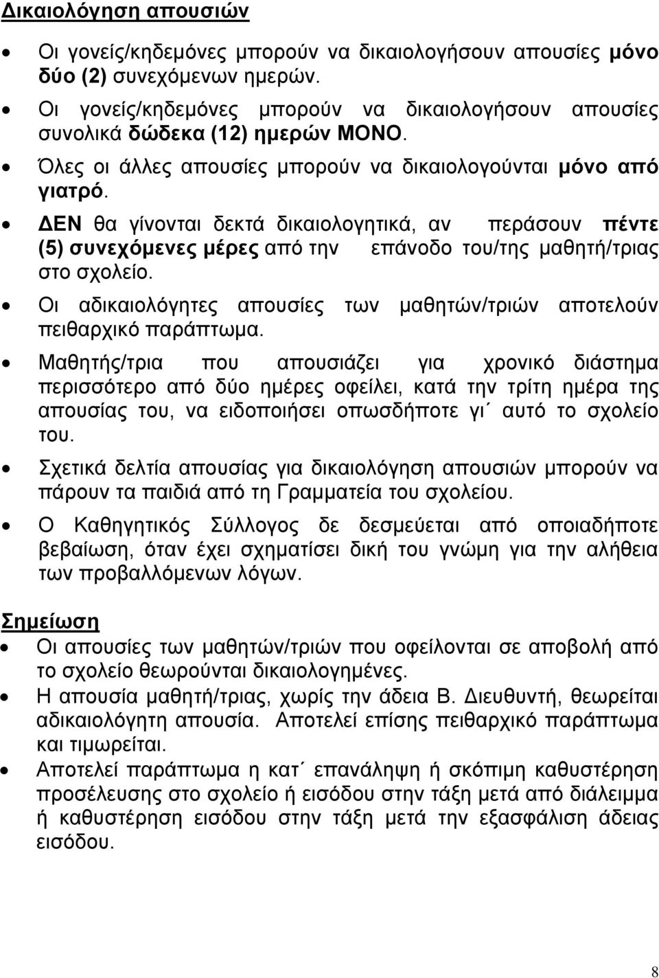 Οι αδικαιολόγητες απουσίες των μαθητών/τριών αποτελούν πειθαρχικό παράπτωμα.