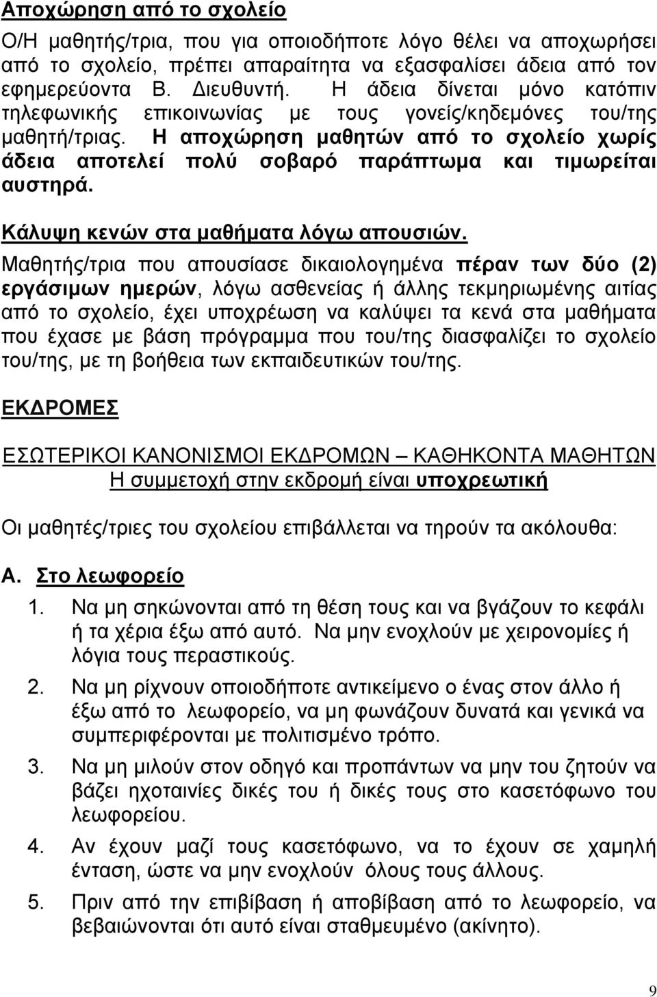 Η αποχώρηση μαθητών από το σχολείο χωρίς άδεια αποτελεί πολύ σοβαρό παράπτωμα και τιμωρείται αυστηρά. Κάλυψη κενών στα μαθήματα λόγω απουσιών.