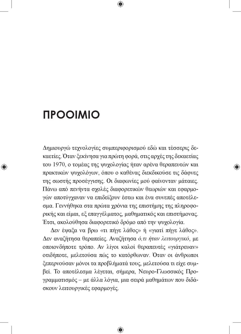 Οι διαφωνίες μού φαίνονταν μάταιες. Πάνω από πενήντα σχολές διαφορετικών θεωριών και εφαρμογών αποτύγχαναν να επιδείξουν έστω και ένα συνεπές αποτέλεσμα.