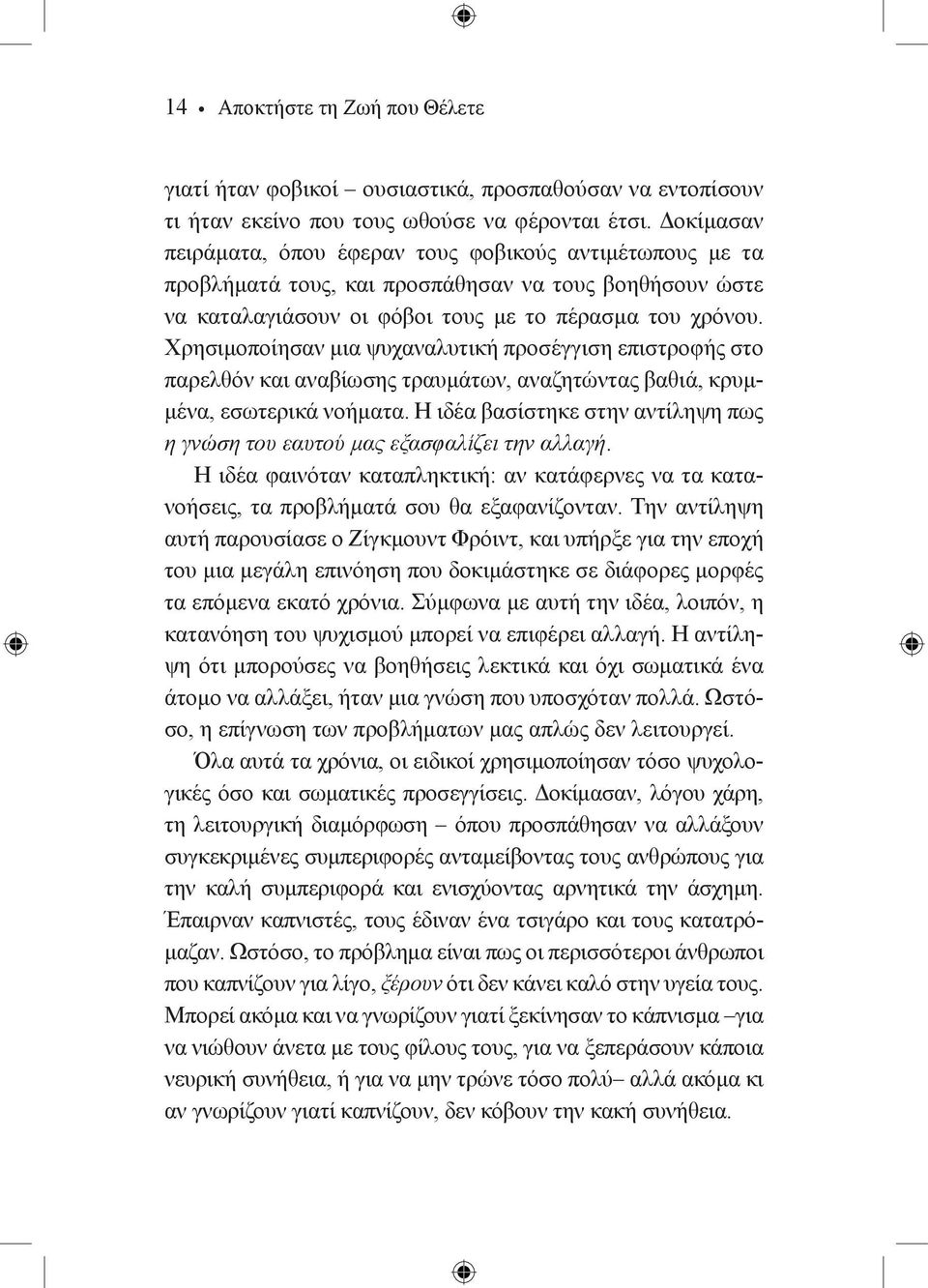 Χρησιμοποίησαν μια ψυχαναλυτική προσέγγιση επιστροφής στο παρελθόν και αναβίωσης τραυμάτων, αναζητώντας βαθιά, κρυμμένα, εσωτερικά νοήματα.