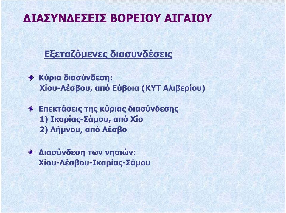 Επεκτάσεις της κύριας διασύνδεσης 1) Ικαρίας-Σάµου, από Χίο