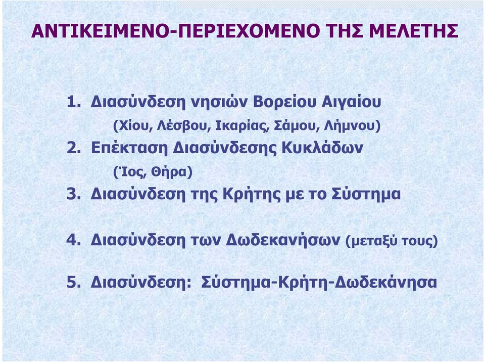 Λήµνου) 2. Επέκταση ιασύνδεσης Κυκλάδων (Ίος, Θήρα) 3.