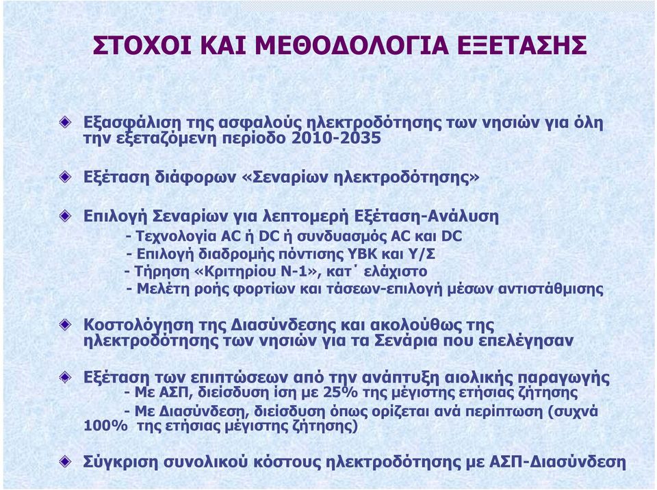 µέσων αντιστάθµισης Κοστολόγηση της ιασύνδεσης και ακολούθως της ηλεκτροδότησης των νησιών για τα Σενάρια που επελέγησαν Εξέταση των επιπτώσεων από την ανάπτυξη αιολικής παραγωγής - Με ΑΣΠ,