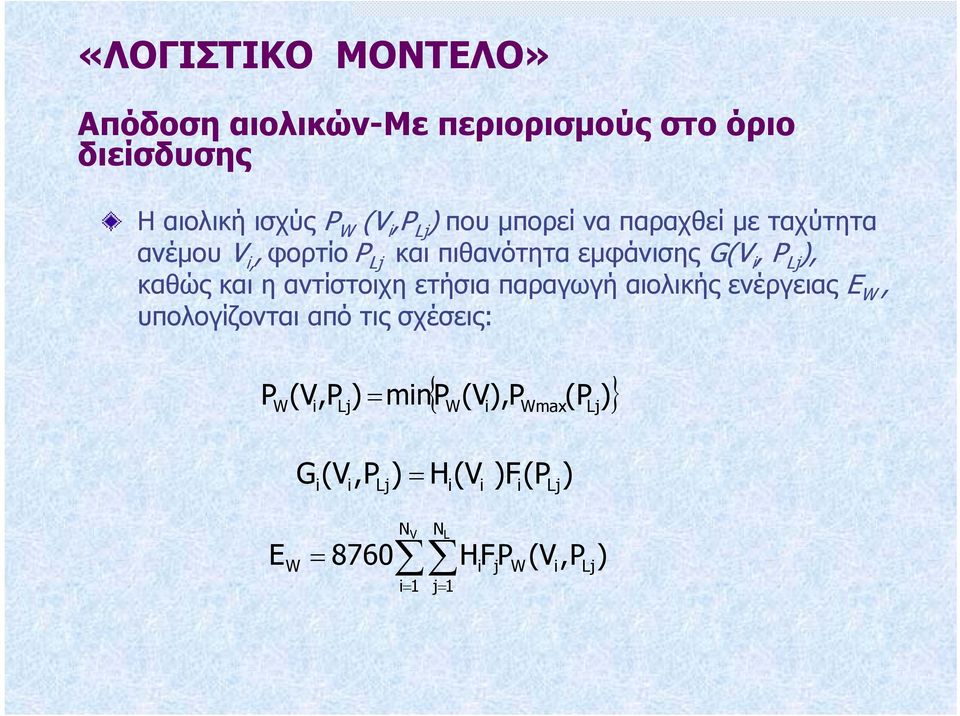 και η αντίστοιχη ετήσια παραγωγή αιολικής ενέργειας Ε W, υπολογίζονται από τις σχέσεις: PW (V,P i Lj) =