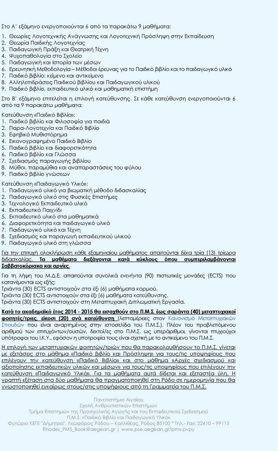 Παιδικό βιβλίο: κείμενο και αντικείμενο 8. Αλληλεπιδράσεις Παιδικού βιβλίου και Παιδαγωγικού υλικού 9.