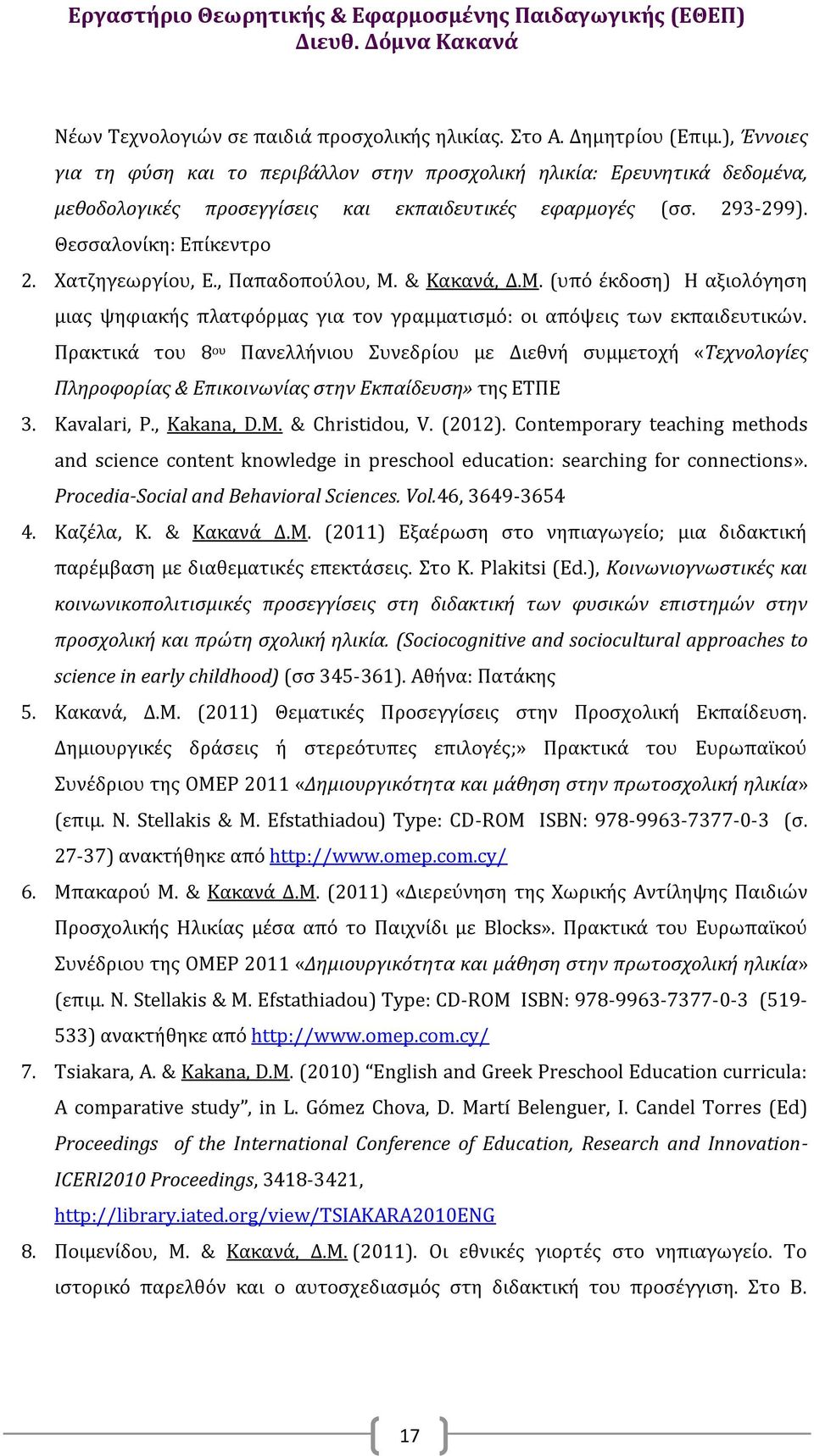 , Παπαδοπούλου, Μ. & Κακανά, Δ.Μ. (υπό έκδοση) Η αξιολόγηση μιας ψηφιακής πλατφόρμας για τον γραμματισμό: οι απόψεις των εκπαιδευτικών.