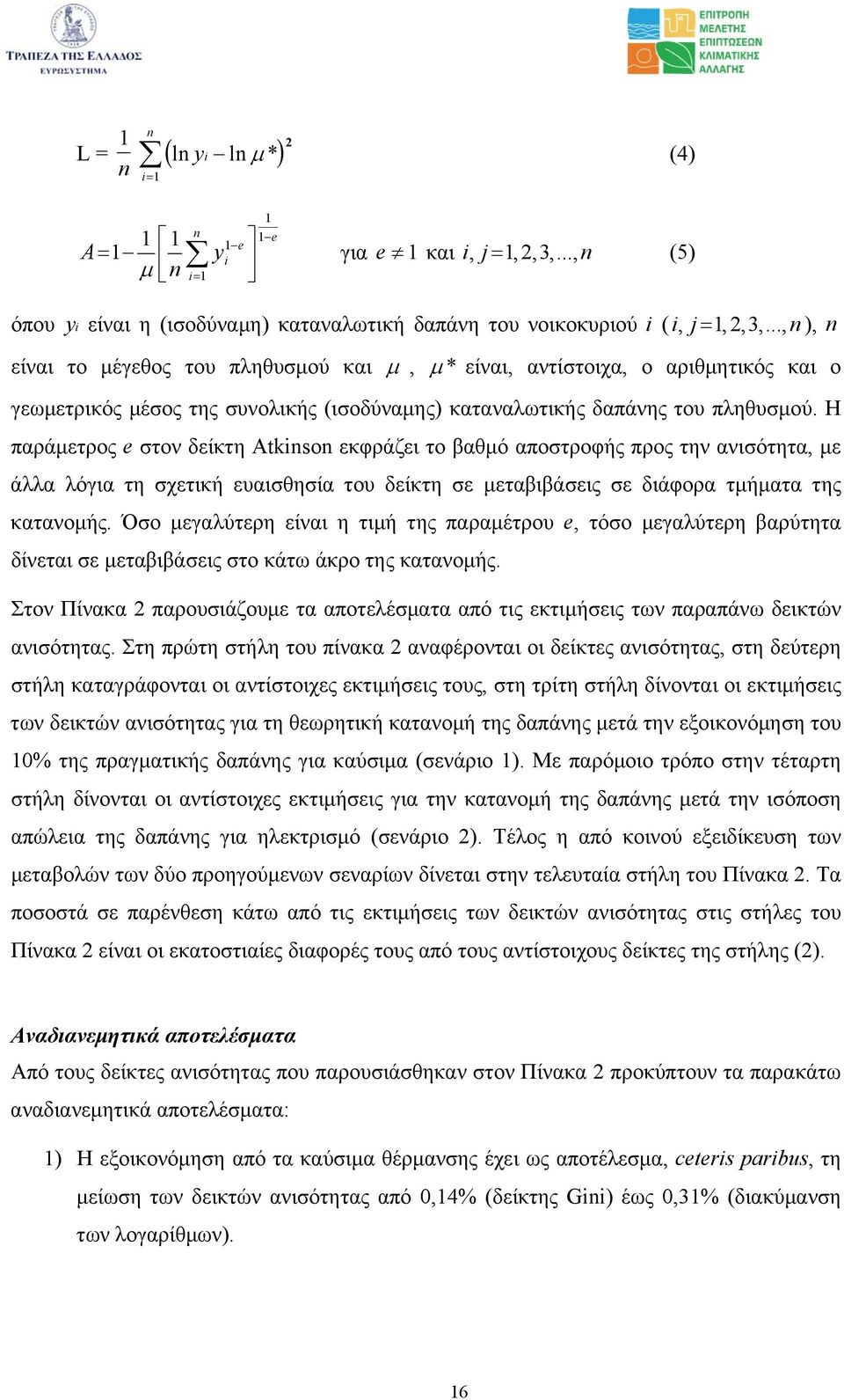 Η παράμετρος e στον δείκτη Atkinson εκφράζει το βαθμό αποστροφής προς την ανισότητα, με άλλα λόγια τη σχετική ευαισθησία του δείκτη σε μεταβιβάσεις σε διάφορα τμήματα της κατανομής.