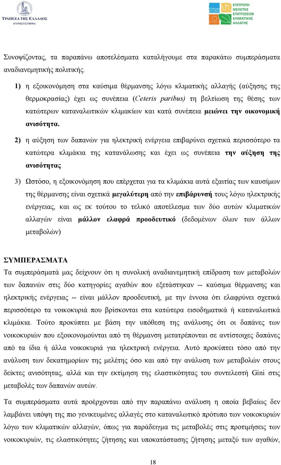 συνέπεια μειώνει την οικονομική ανισότητα.