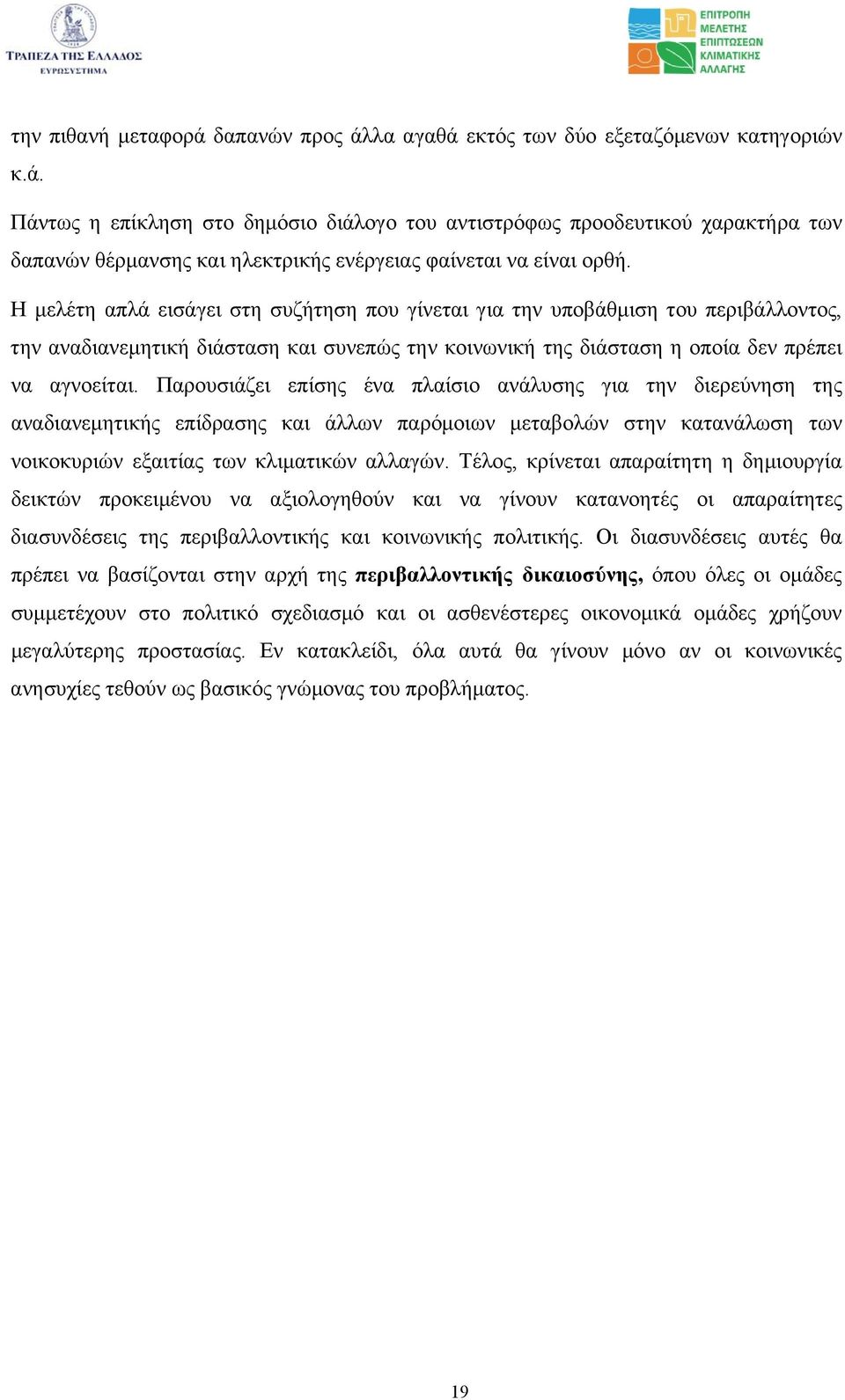 Παρουσιάζει επίσης ένα πλαίσιο ανάλυσης για την διερεύνηση της αναδιανεμητικής επίδρασης και άλλων παρόμοιων μεταβολών στην κατανάλωση των νοικοκυριών εξαιτίας των κλιματικών αλλαγών.