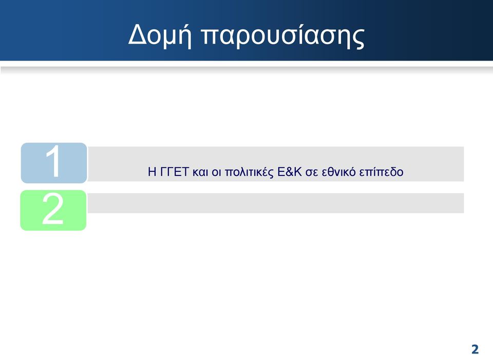 οι πολιτικές Ε&K