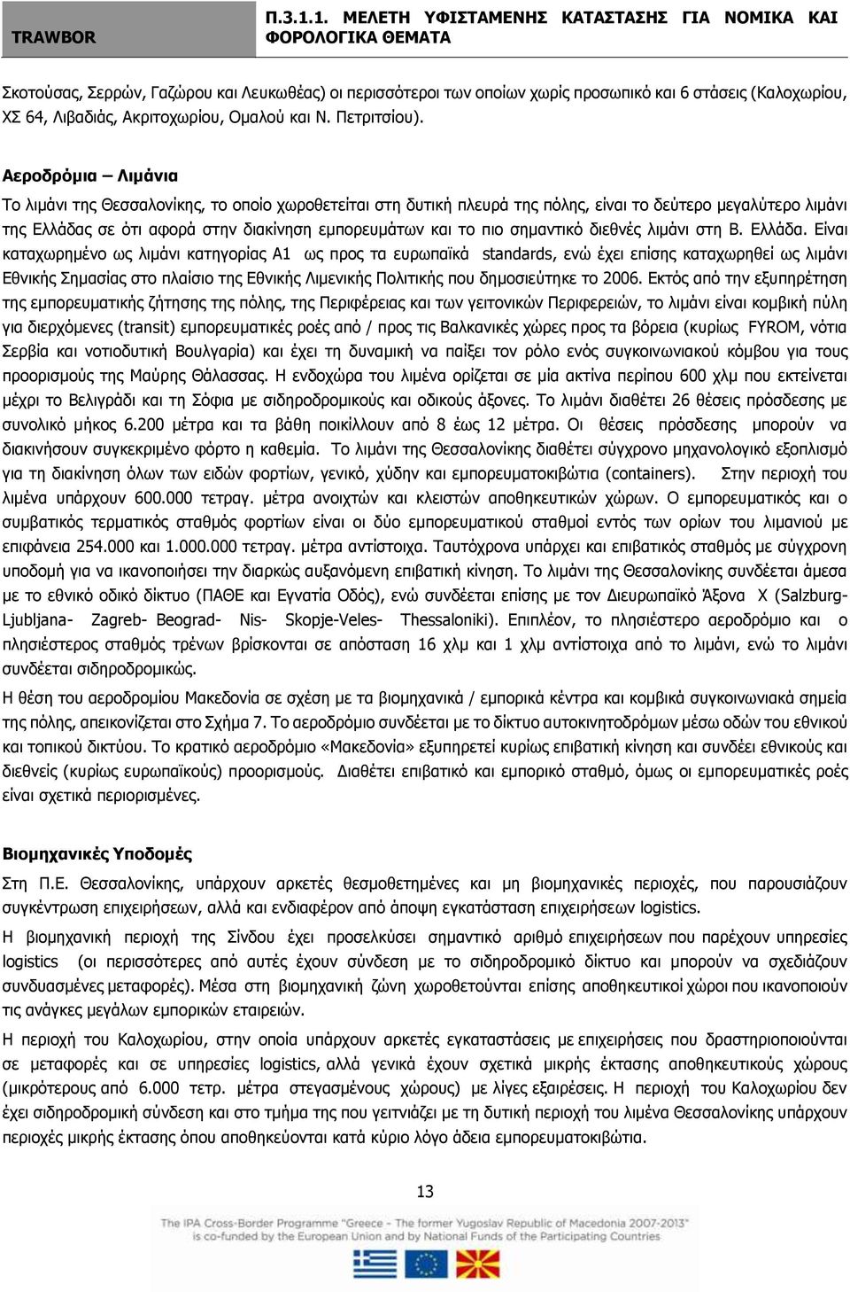 σημαντικό διεθνές λιμάνι στη Β. Ελλάδα.