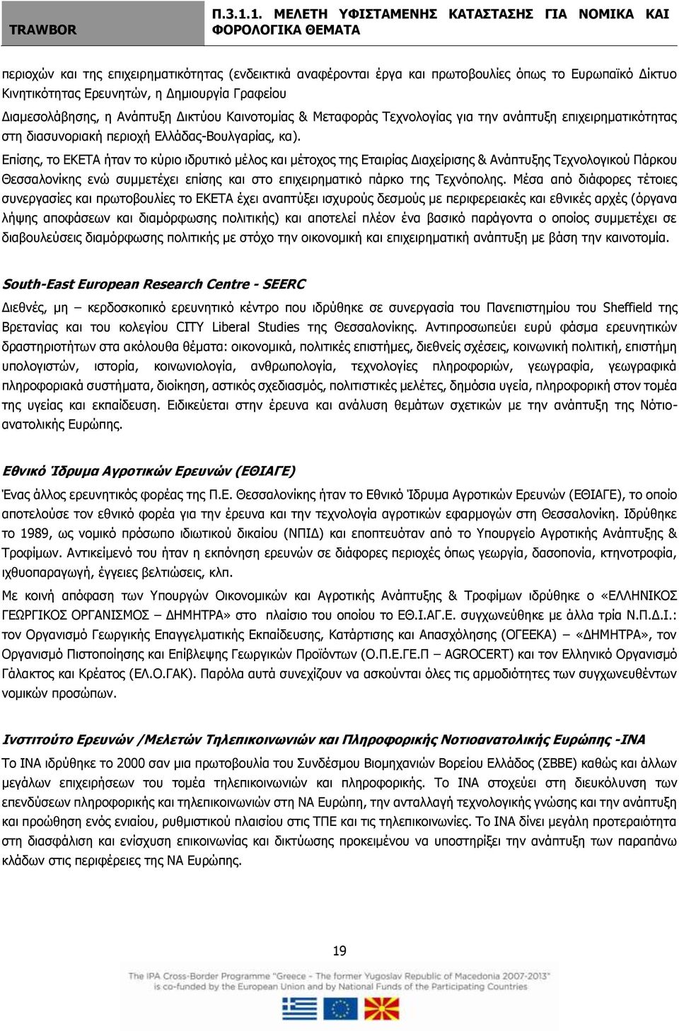 Επίσης, το ΕΚΕΤΑ ήταν το κύριο ιδρυτικό μέλος και μέτοχος της Εταιρίας Διαχείρισης & Ανάπτυξης Τεχνολογικού Πάρκου Θεσσαλονίκης ενώ συμμετέχει επίσης και στο επιχειρηματικό πάρκο της Τεχνόπολης.