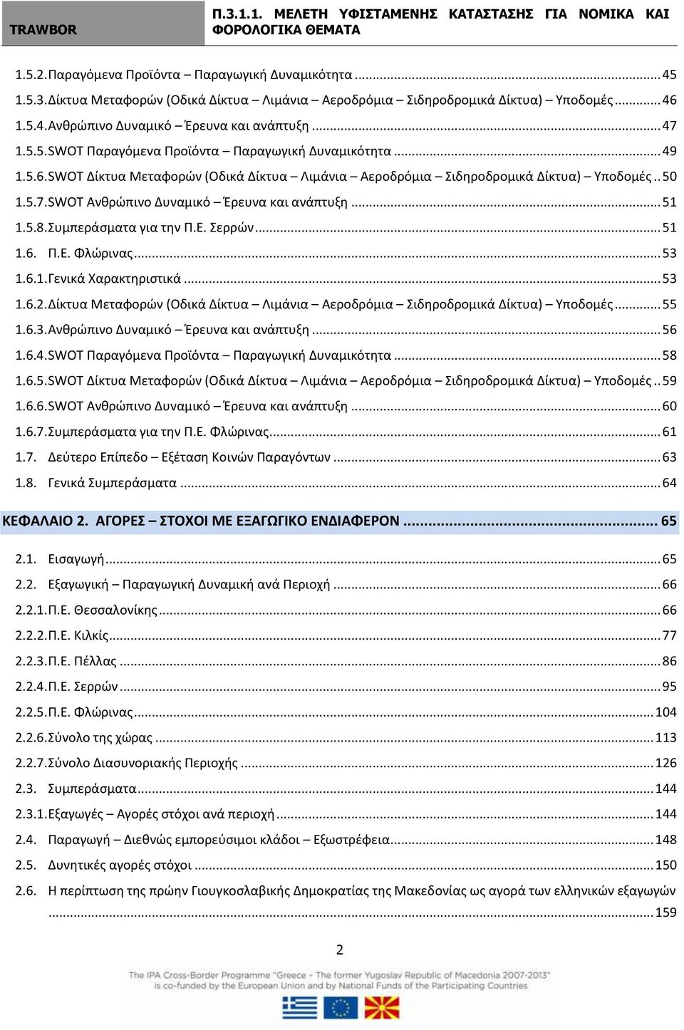 .. 51 1.5.8. Συμπεράσματα για την Π.Ε. Σερρών... 51 1.6. Π.Ε. Φλώρινας... 53 1.6.1. Γενικά Χαρακτηριστικά... 53 1.6.2. Δίκτυα Μεταφορών (Οδικά Δίκτυα Λιμάνια Αεροδρόμια Σιδηροδρομικά Δίκτυα) Υποδομές.