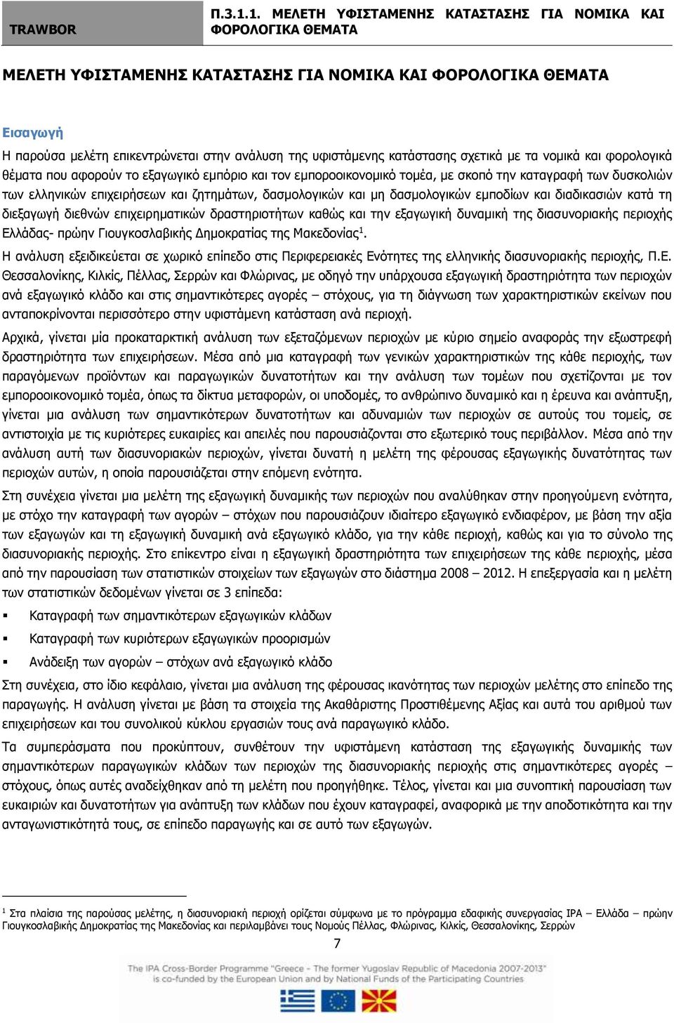 διεθνών επιχειρηματικών δραστηριοτήτων καθώς και την εξαγωγική δυναμική της διασυνοριακής περιοχής Ελλάδας- πρώην Γιουγκοσλαβικής Δημοκρατίας της Μακεδονίας 1.