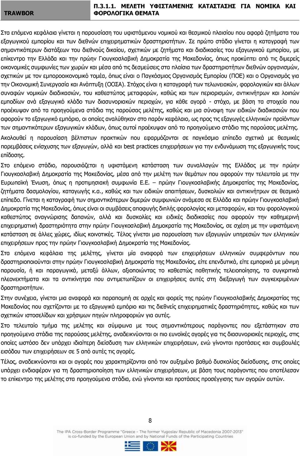 Γιουγκοσλαβική Δημοκρατία της Μακεδονίας, όπως προκύπτει από τις διμερείς οικονομικές συμφωνίες των χωρών και μέσα από τις δεσμεύσεις στα πλαίσια των δραστηριοτήτων διεθνών οργανισμών, σχετικών με