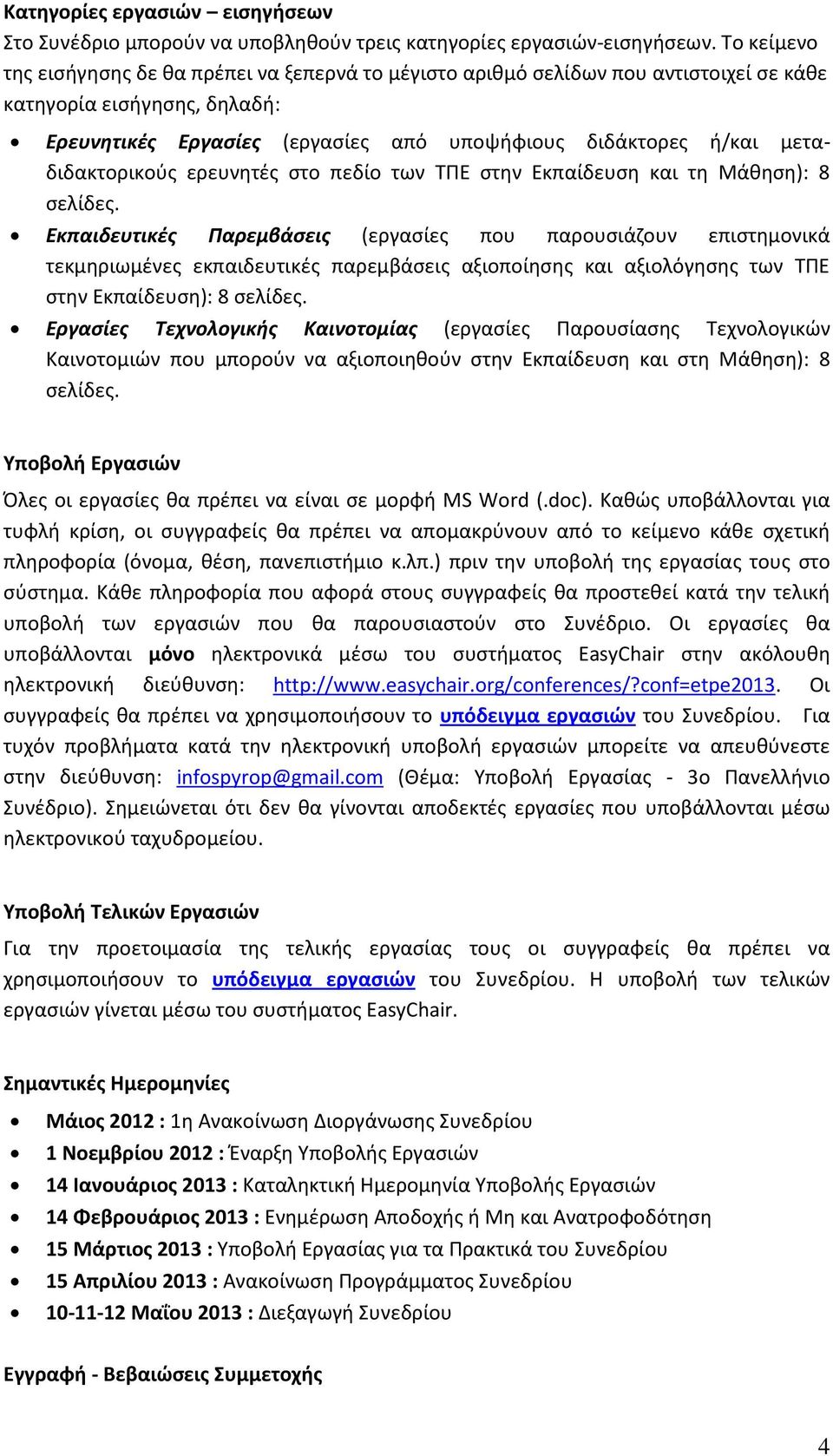 μεταδιδακτορικούς ερευνητές στο πεδίο των ΤΠΕ στην Εκπαίδευση και τη Μάθηση): 8 σελίδες.