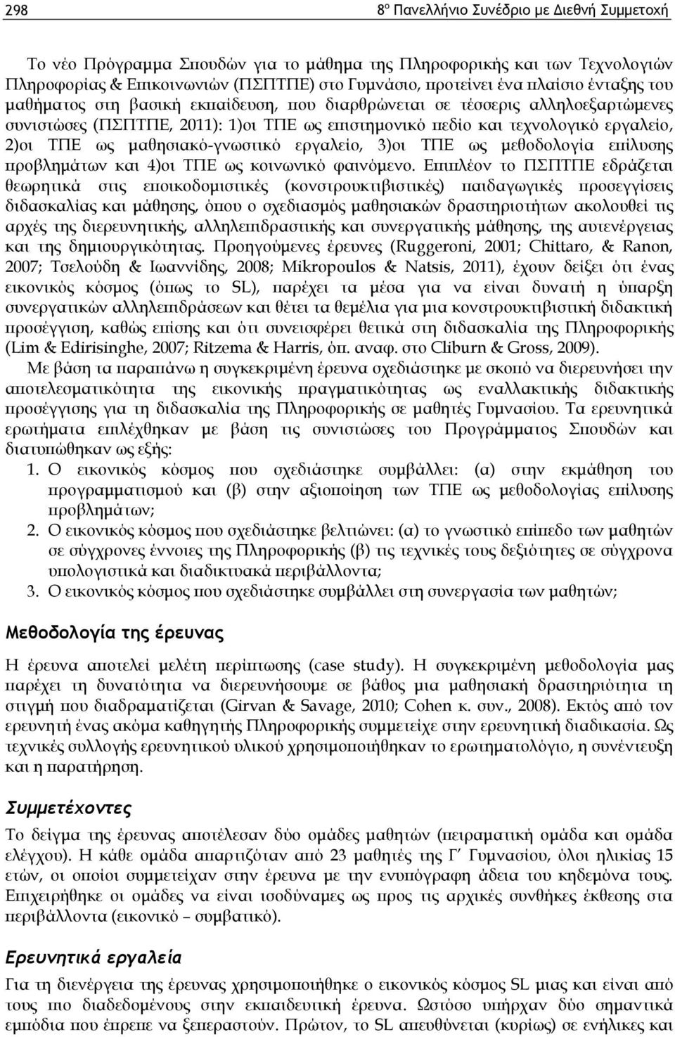 μαθησιακό-γνωστικό εργαλείο, 3)οι ΤΠΕ ως μεθοδολογία επίλυσης προβλημάτων και 4)οι ΤΠΕ ως κοινωνικό φαινόμενο.