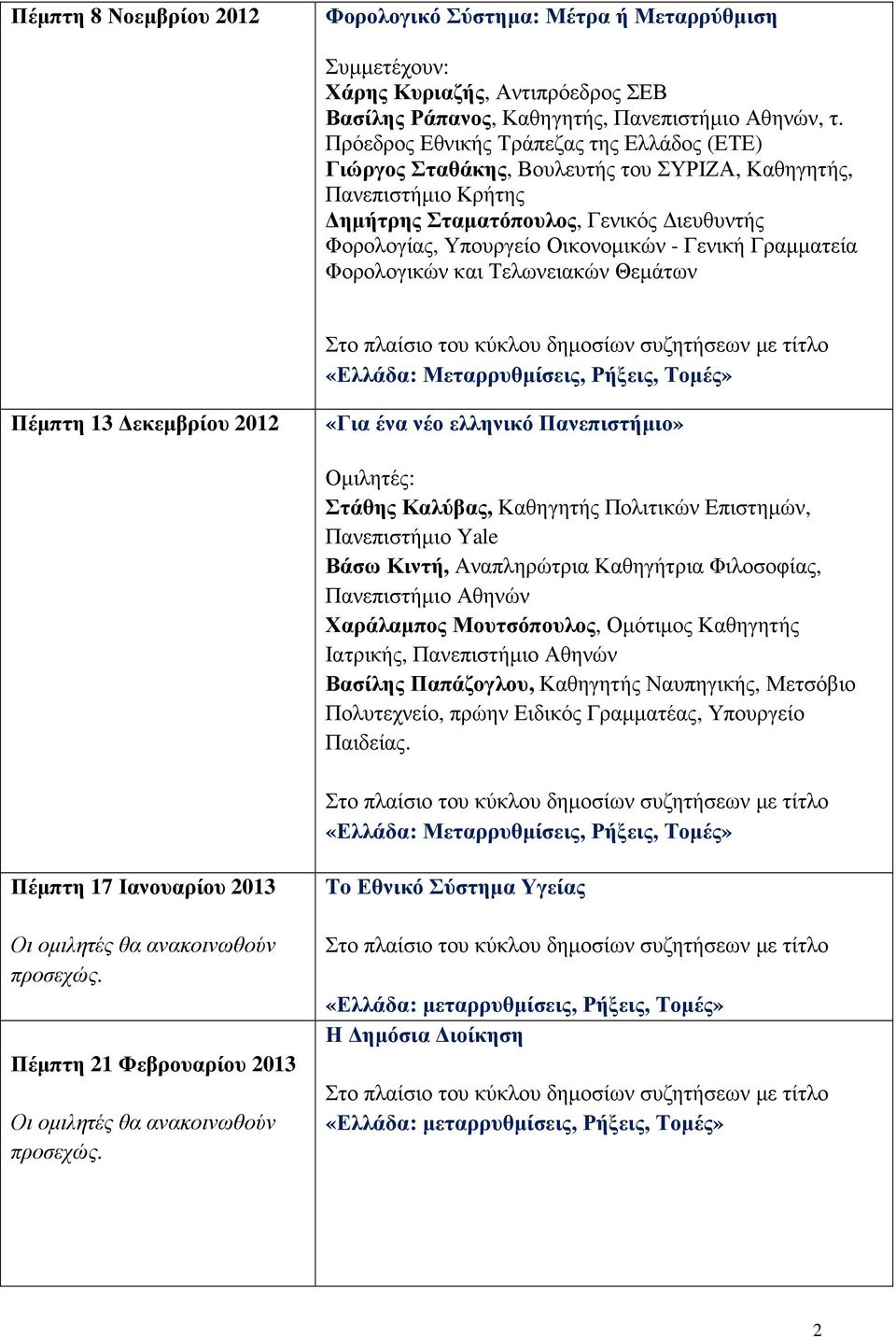 Γραµµατεία Φορολογικών και Τελωνειακών Θεµάτων Στο πλαίσιο του κύκλου δηµοσίων συζητήσεων µε τίτλο «Ελλάδα: Μεταρρυθµίσεις, Ρήξεις, Τοµές» Πέµπτη 13 εκεµβρίου 2012 «Για ένα νέο ελληνικό Πανεπιστήµιο»