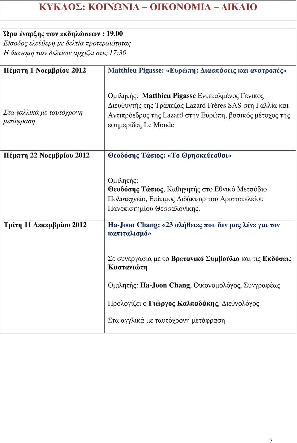 Οµιλητής: Matthieu Pigasse Εντεταλµένος Γενικός ιευθυντής της Τράπεζας Lazard Frères SAS στη Γαλλία και Αντιπρόεδρος της Lazard στην Ευρώπη, βασικός µέτοχος της εφηµερίδας Le Monde Πέµπτη 22