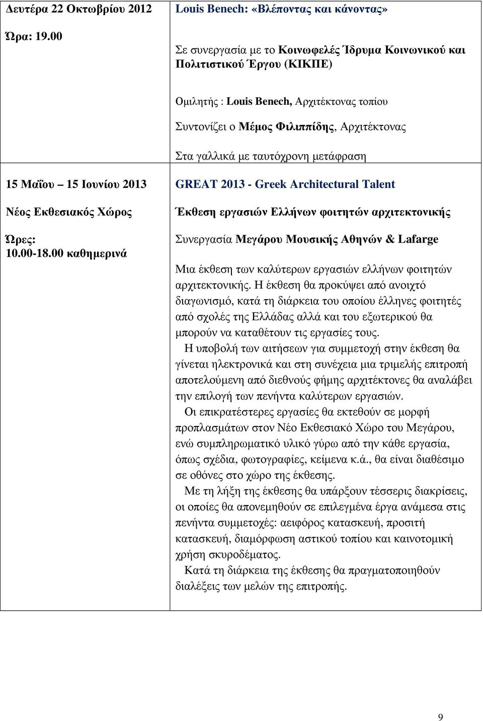 Αρχιτέκτονας Στα γαλλικά µε ταυτόχρονη µετάφραση 15 Μαΐου 15 Ιουνίου 2013 Νέος Εκθεσιακός Χώρος Ώρες: 10.00-18.