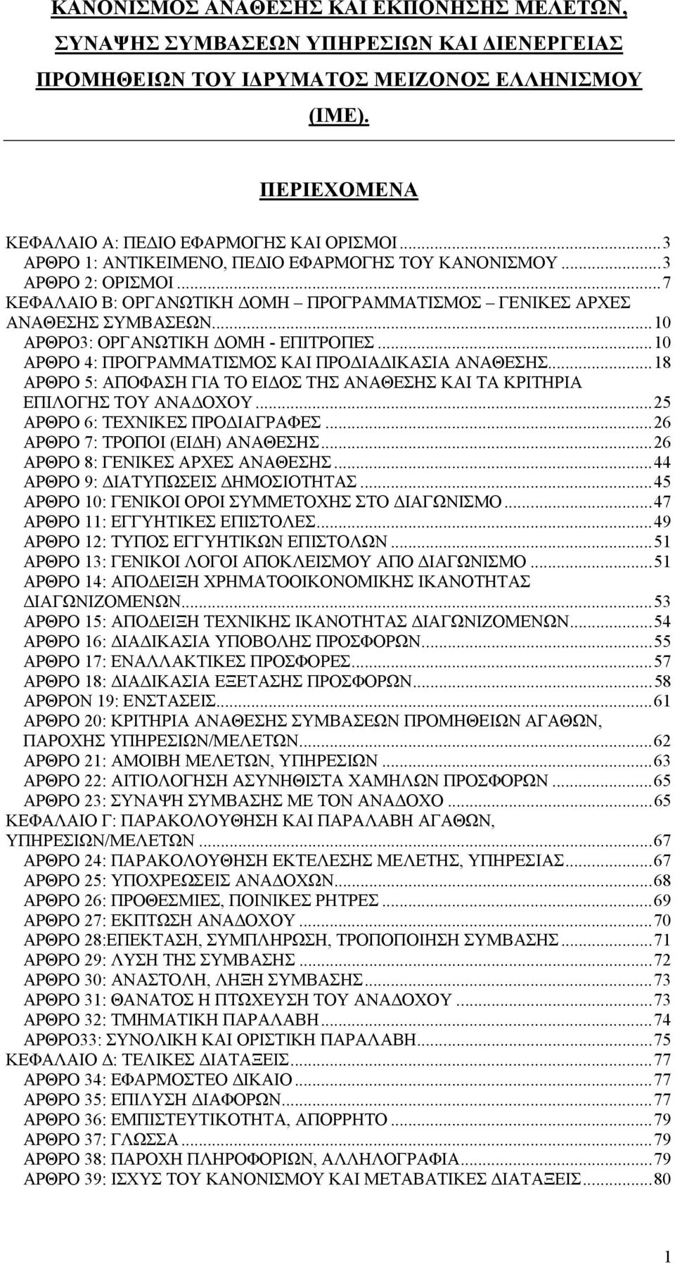 ..10 ΑΡΘΡΟ 4: ΠΡΟΓΡΑΜΜΑΤΙΣΜΟΣ ΚΑΙ ΠΡΟΔΙΑΔΙΚΑΣΙΑ ΑΝΑΘΕΣΗΣ...18 ΑΡΘΡΟ 5: ΑΠΟΦΑΣΗ ΓΙΑ ΤΟ ΕΙΔΟΣ ΤΗΣ ΑΝΑΘΕΣΗΣ ΚΑΙ ΤΑ ΚΡΙΤΗΡΙΑ ΕΠΙΛΟΓΗΣ ΤΟΥ ΑΝΑΔΟΧΟΥ...25 ΑΡΘΡΟ 6: ΤΕΧΝΙΚΕΣ ΠΡΟΔΙΑΓΡΑΦΕΣ.