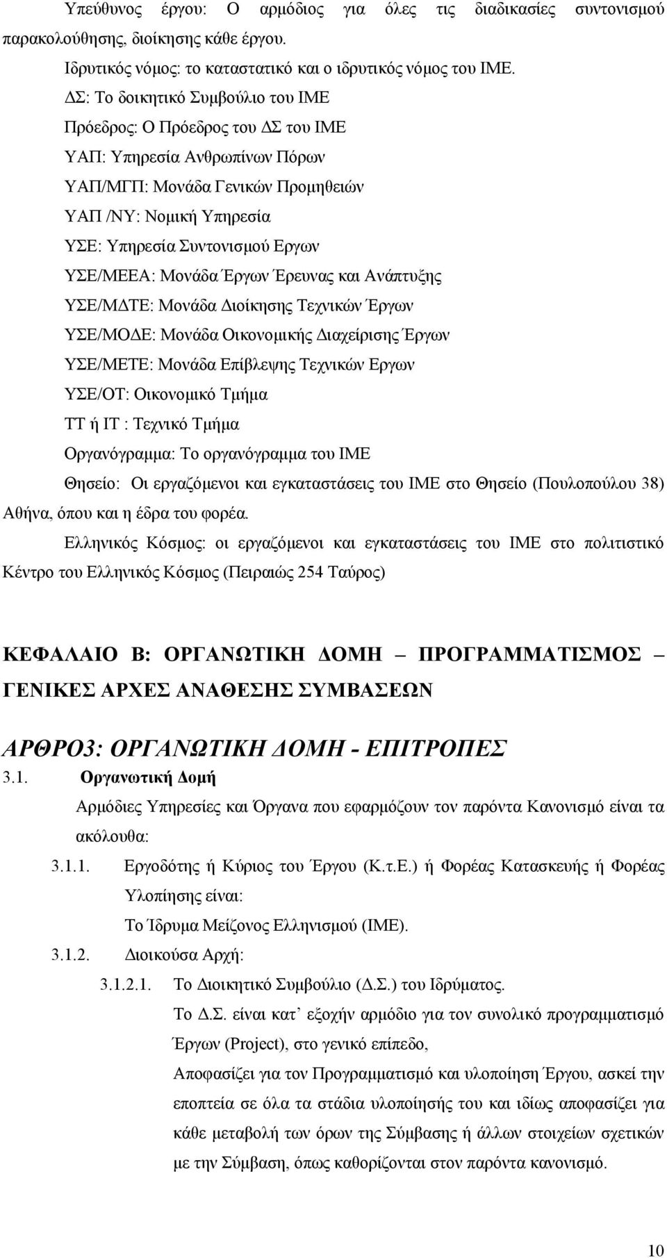 ΥΣΕ/ΜΕΕΑ: Μονάδα Έργων Έρευνας και Ανάπτυξης ΥΣΕ/ΜΔΤΕ: Μονάδα Διοίκησης Τεχνικών Έργων ΥΣΕ/ΜΟΔΕ: Μονάδα Οικονομικής Διαχείρισης Έργων ΥΣΕ/ΜΕΤΕ: Μονάδα Επίβλεψης Τεχνικών Εργων ΥΣΕ/ΟΤ: Οικονομικό