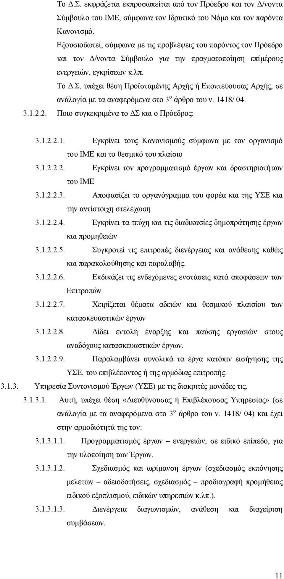 1418/ 04. 3.1.2.2. Ποιο συγκεκριμένα το ΔΣ και ο Πρόεδρος: 3.1.2.2.1. Εγκρίνει τους Κανονισμούς σύμφωνα με τον οργανισμό του ΙΜΕ και το θεσμικό του πλαίσιο 3.1.2.2.2. Εγκρίνει τον προγραμματισμό έργων και δραστηριοτήτων του ΙΜΕ 3.