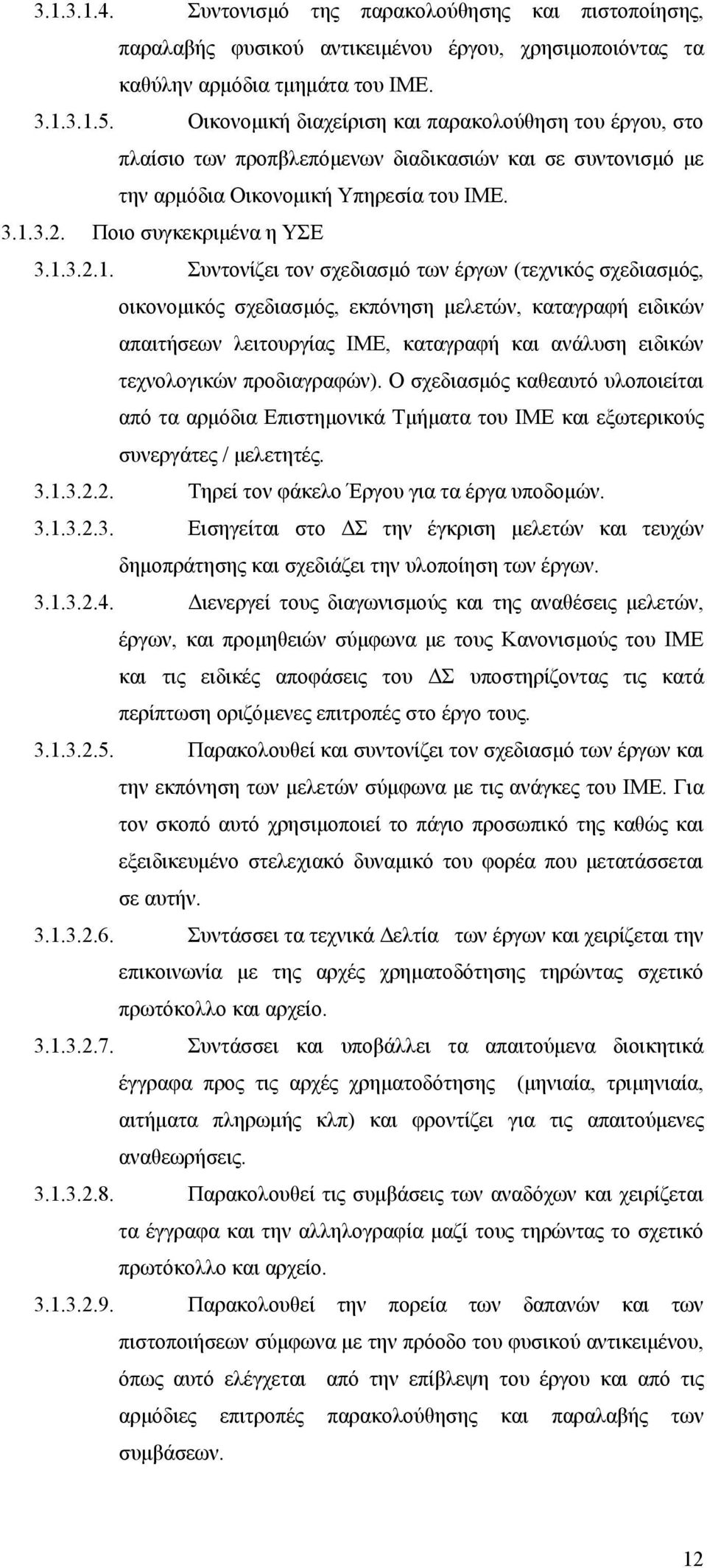 3.2. Ποιο συγκεκριμένα η ΥΣΕ 3.1.