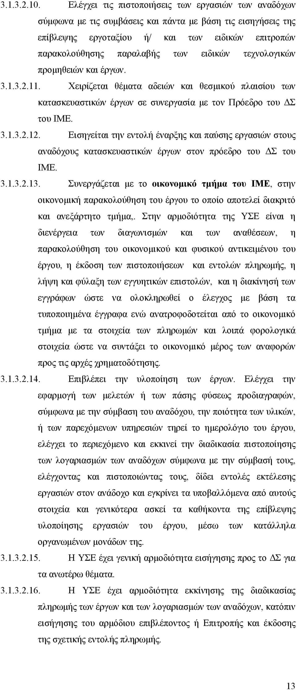 ειδικών τεχνολογικών προμηθειών και έργων. 3.1.3.2.11. Χειρίζεται θέματα αδειών και θεσμικού πλαισίου των κατασκευαστικών έργων σε συνεργασία με τον Πρόεδρο του ΔΣ του ΙΜΕ. 3.1.3.2.12.