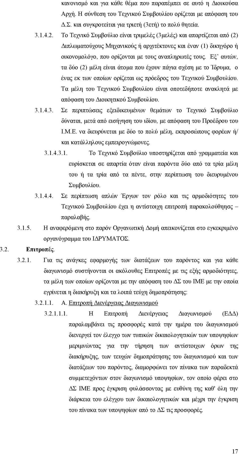 Εξ αυτών, τα δύο (2) μέλη είναι άτομα που έχουν πάγια σχέση με το Ίδρυμα, ο ένας εκ των οποίων ορίζεται ως πρόεδρος του Τεχνικού Συμβουλίου.