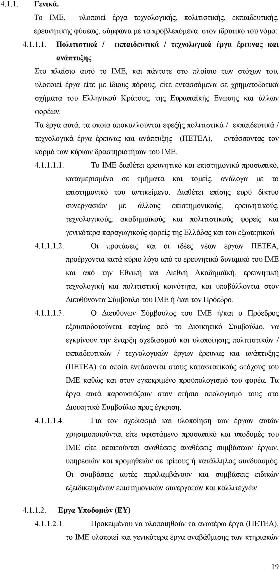 Κράτους, της Ευρωπαϊκής Ενωσης και άλλων φορέων.