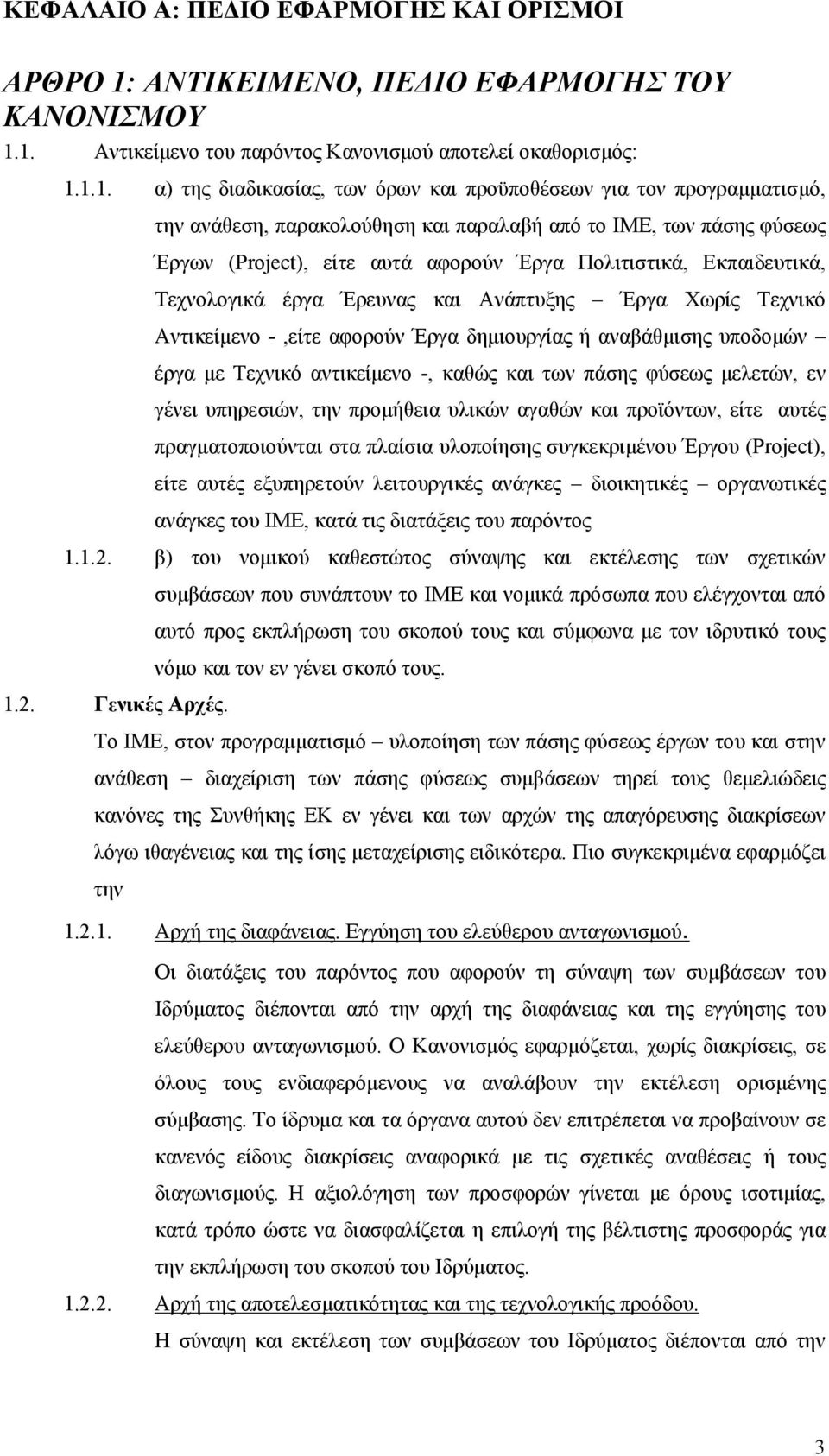 1. Αντικείμενο του παρόντος Κανονισμού αποτελεί οκαθορισμός: 1.1.1. α) της διαδικασίας, των όρων και προϋποθέσεων για τον προγραμματισμό, την ανάθεση, παρακολούθηση και παραλαβή από το ΙΜΕ, των πάσης