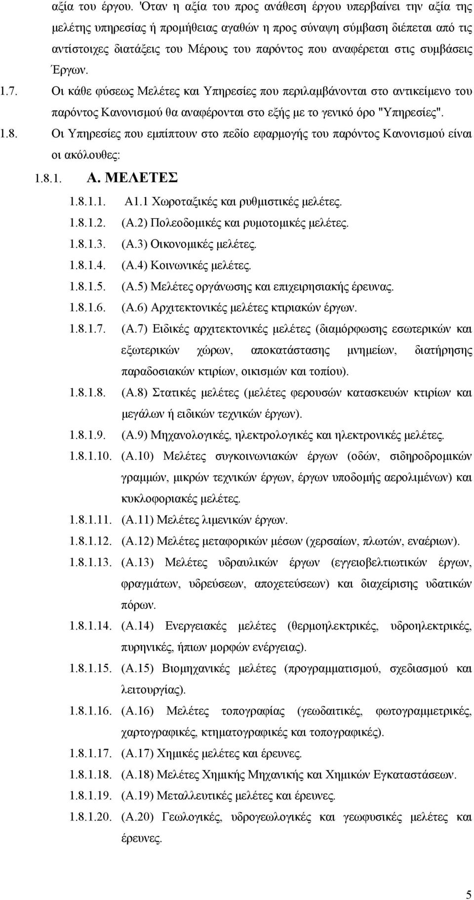 στις συμβάσεις Έργων. 1.7. Οι κάθε φύσεως Μελέτες και Υπηρεσίες που περιλαμβάνονται στο αντικείμενο του παρόντος Κανονισμού θα αναφέρονται στο εξής με το γενικό όρο "Υπηρεσίες". 1.8.